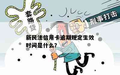 新民法信用卡逾期规定生效时间是什么？