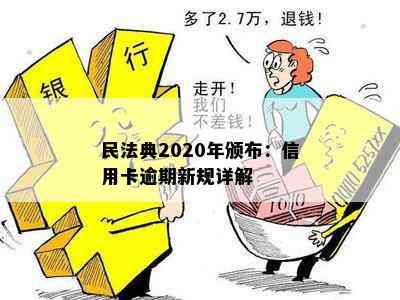 民法典2020年颁布：信用卡逾期新规详解