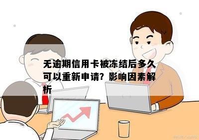 无逾期信用卡被冻结后多久可以重新申请？影响因素解析