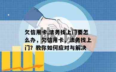 欠信用卡,法务找上门要怎么办，欠信用卡，法务找上门？教你如何应对与解决