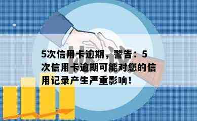 5次信用卡逾期，警告：5次信用卡逾期可能对您的信用记录产生严重影响！