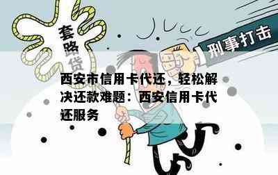 西安市信用卡代还，轻松解决还款难题：西安信用卡代还服务