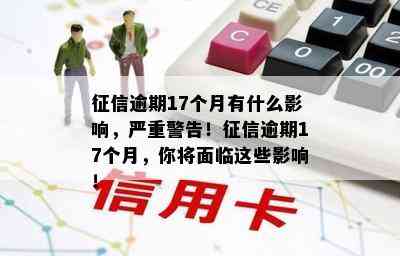 逾期17个月有什么影响，严重警告！逾期17个月，你将面临这些影响！