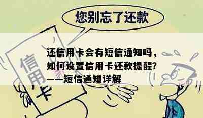 还信用卡会有短信通知吗，如何设置信用卡还款提醒？——短信通知详解