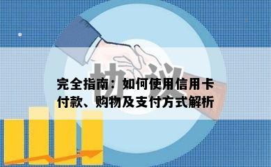 完全指南：如何使用信用卡付款、购物及支付方式解析