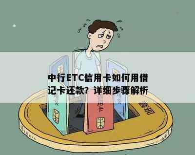 中行ETC信用卡如何用借记卡还款？详细步骤解析