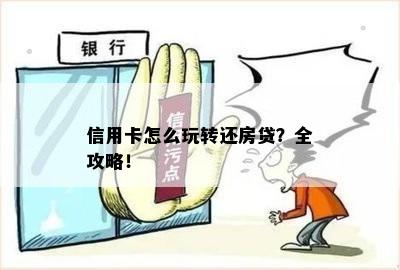 信用卡怎么玩转还房贷？全攻略！