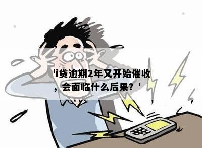 'i贷逾期2年又开始，会面临什么后果？'