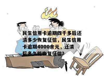 民生信用卡逾期四千多后还清多少恢复，民生信用卡逾期4000余元，还清后多久能恢复？