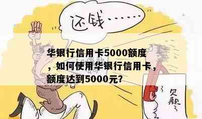 华银行信用卡5000额度，如何使用华银行信用卡，额度达到5000元？