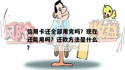 信用卡还全部用完吗？现在还能用吗？还款方法是什么？