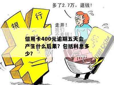 信用卡400元逾期五天会产生什么后果？包括利息多少？