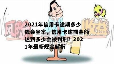 2021年信用卡逾期多少钱会坐牢，信用卡逾期金额达到多少会被判刑？2021年最新规定解析