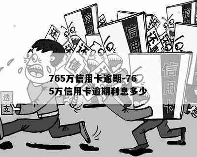 765万信用卡逾期-765万信用卡逾期利息多少