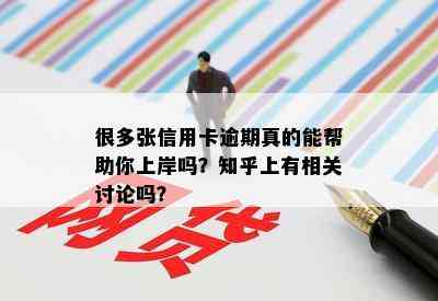 很多张信用卡逾期真的能帮助你上岸吗？知乎上有相关讨论吗？