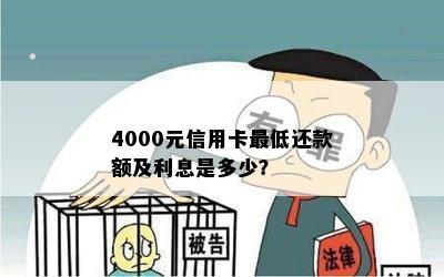 4000元信用卡更低还款额及利息是多少？