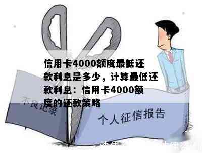 信用卡4000额度更低还款利息是多少，计算更低还款利息：信用卡4000额度的还款策略