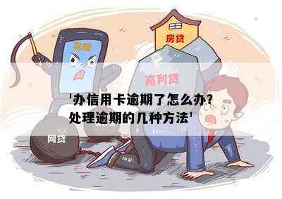 '办信用卡逾期了怎么办？处理逾期的几种方法'