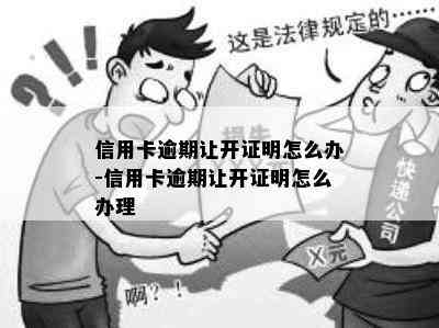 信用卡逾期让开证明怎么办-信用卡逾期让开证明怎么办理