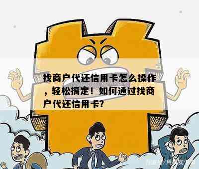 找商户代还信用卡怎么操作，轻松搞定！如何通过找商户代还信用卡？