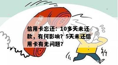 信用卡忘还：10多天未还款，有何影响？5天未还信用卡有无问题？