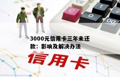 3000元信用卡三年未还款：影响及解决办法