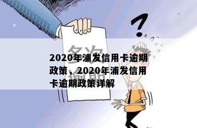 2020年浦发信用卡逾期政策，2020年浦发信用卡逾期政策详解