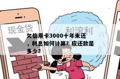 欠信用卡3000十年未还，利息如何计算？应还款是多少？