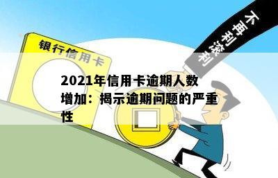 2021年信用卡逾期人数增加：揭示逾期问题的严重性