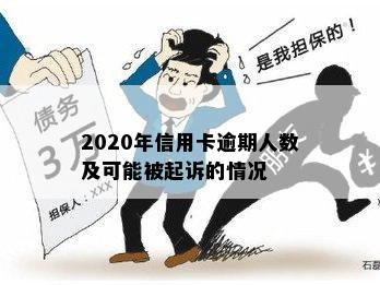 2020年信用卡逾期人数及可能被起诉的情况