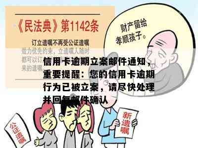 信用卡逾期立案邮件通知，重要提醒：您的信用卡逾期行为已被立案，请尽快处理并回复邮件确认