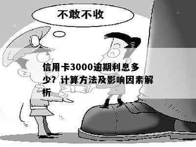 信用卡3000逾期利息多少？计算方法及影响因素解析