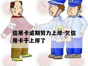 信用卡逾期努力上岸-欠信用卡于上岸了