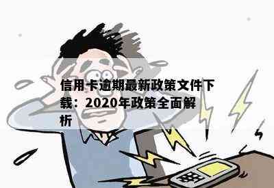 信用卡逾期最新政策文件下载：2020年政策全面解析