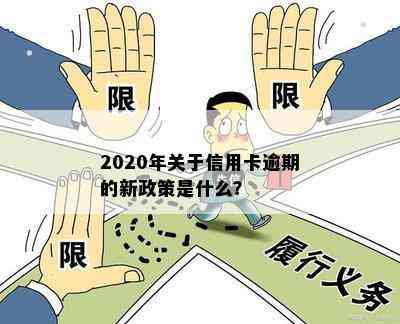 2020年关于信用卡逾期的新政策是什么？