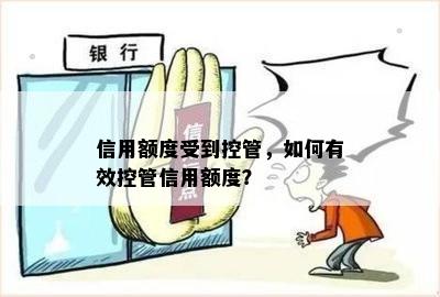 信用额度受到控管，如何有效控管信用额度？