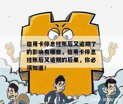 信用卡停息挂账后又逾期了的影响有哪些，信用卡停息挂账后又逾期的后果，你必须知道！