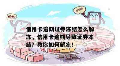 信用卡逾期证券冻结怎么解冻，信用卡逾期导致证券冻结？教你如何解冻！