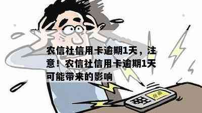 农信社信用卡逾期1天，注意！农信社信用卡逾期1天可能带来的影响