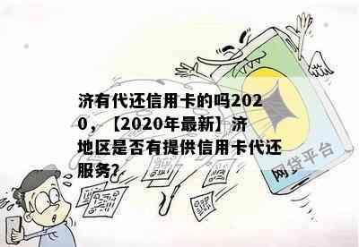 济有代还信用卡的吗2020，【2020年最新】济地区是否有提供信用卡代还服务？