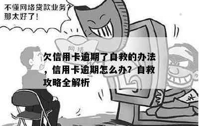 欠信用卡逾期了自救的办法，信用卡逾期怎么办？自救攻略全解析