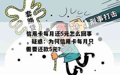 信用卡每月还5元怎么回事，疑惑：为何信用卡每月只需要还款5元？