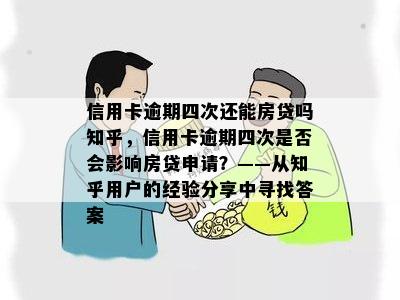 信用卡逾期四次还能房贷吗知乎，信用卡逾期四次是否会影响房贷申请？——从知乎用户的经验分享中寻找答案