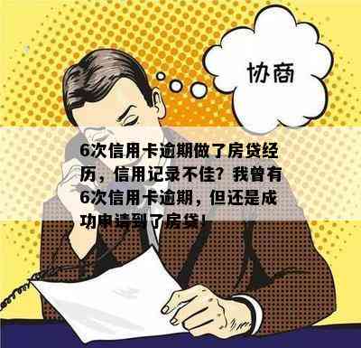 6次信用卡逾期做了房贷经历，信用记录不佳？我曾有6次信用卡逾期，但还是成功申请到了房贷！