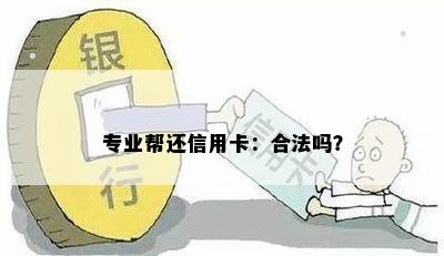 专业帮还信用卡：合法吗？