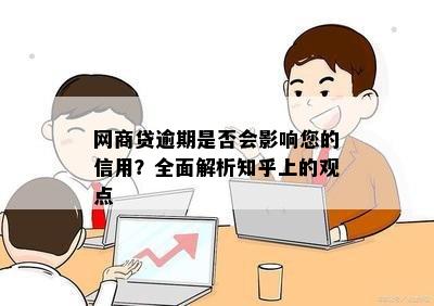 网商贷逾期是否会影响您的信用？全面解析知乎上的观点