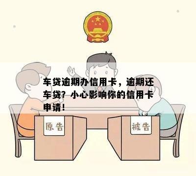 车贷逾期办信用卡，逾期还车贷？小心影响你的信用卡申请！