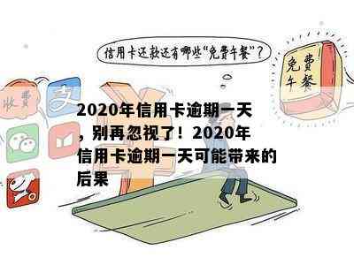 2020年信用卡逾期一天，别再忽视了！2020年信用卡逾期一天可能带来的后果