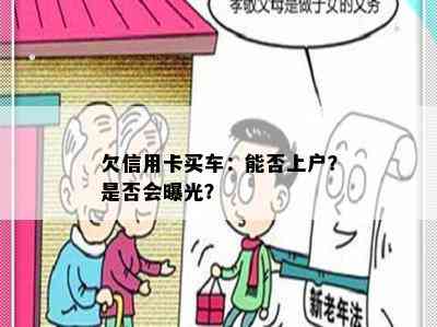 欠信用卡买车：能否上户？是否会曝光？