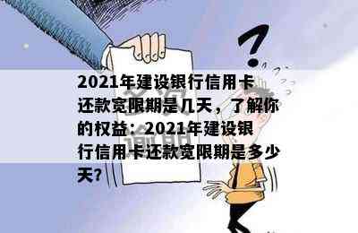 2021年建设银行信用卡还款宽限期是几天，了解你的权益：2021年建设银行信用卡还款宽限期是多少天？